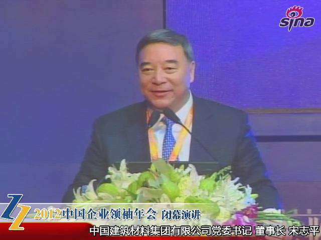 2012中国企业首脑年会——宋志平：谈新形势下企业的谋划和管控模式（20121209）